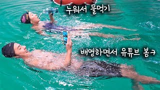 배영 마스터?! 물이 편안하네요 (feat. LOVELY SWIMMER)