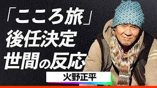 【世間の反応】『こころ旅』2代目旅人がついに決定！「無理せず自分らしくやってほしい」火野正平の想いを継ぐ人物にファンの涙が止まらない！