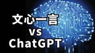 文心一言 VS ChatGPT，那些你不知道的差距