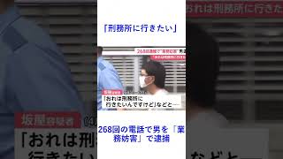 「刑務所に行きたい」 268回の電話で男を「業務妨害」で逮捕