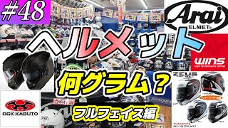 【#48】ヘルメットの重さって何グラム？【フルフェイス編】