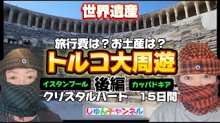 旅費公開【トルコ大周遊】後編トルコに行ってよかった！15日間クリスタルハート