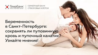 Беременность в Санкт-Петербурге: сохранять ли пуповинную кровь и пупочный канатик? Узнайте мнение!