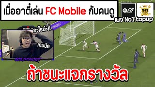 เมื่ออาตี๋เล่น FC Mobile กับคนดู ถ้าชนะได้ แจกรางวัลที่เพจ No1 topup