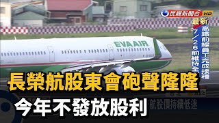 疫情重創航空業 長榮航不發放股利－民視新聞