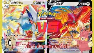 Pokemon TCG เมื่อผมจับ ลูเกียVSTAR มาเจอกับ โฮโอV