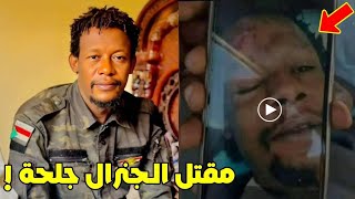 شاهد. مـقتل الجنرال بـ قوات الدعم السريع جلحة رحمة مهدي في الخرطوم و تفاصيل العملية في السودان اليوم