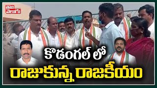 కొడంగల్ లో రాజుకున్న రాజకీయం | Kodangal Politics | Tolivelugu TV