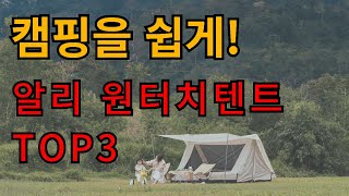 원터치 텐트 구매 가이드: 가격 대비 성능 최고의 10가지 선택 | 원터치 텐트로 편리한 캠핑을! 가장 효율적인 모델 TOP3