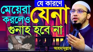 💔মেয়েরা যিনা করলেও যে কারনে গুনাহ হবেনা 💔শায়েখ আহমাদুল্লাহJan 420257:30 AM