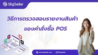 วิธีการตรวจสอบรายงานสินค้าของคำสั่งซื้อ POS ผ่านระบบ BigSeller