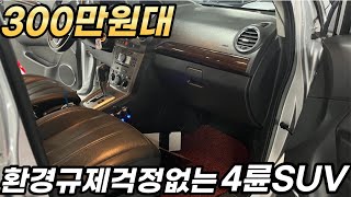 환경규제 걱정없는 저공해 4륜 SUV 300만원대*수출형이 좋긴 좋네요