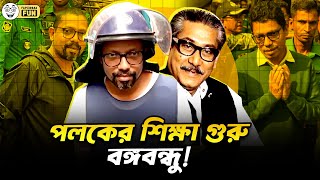 স্যাটেলাইট বিজ্ঞানী পলক সম্পদের পাহাড় গড়েছেন!| Faporbaz Fun