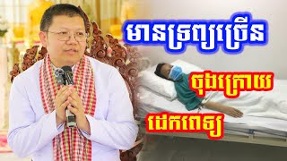 មានទ្រព្យច្រើនចុងក្រោយដេកពេទ្យេ លោកគ្រូ សា​ន សុជា  Dharma2023