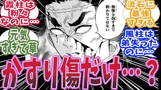 【鬼滅の刃】岩柱・悲鳴嶼行冥が黒死牟戦で負った傷がかすり傷程度だったと知った時の読者の反応集【鬼滅の刃 反応集】【柱 反応集】