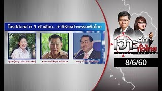 เจาะลึกทั่วไทย 8/6/60 : เปิดหน้า 