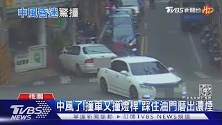 中風了!撞車又撞燈桿 踩住油門磨出濃煙｜TVBS新聞