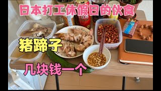 日本打工休假日的伙食，猪蹄子太便宜了几块钱一个，都吃吐了。