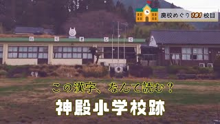 神殿（こうどの）小学校跡をめぐる【南九州市立･川辺町立･川辺村立･神殿村立】校歌歌詞あり [鹿児島県南九州市の閉校･廃校になった学校]