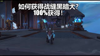 【魔兽】如何获得战缝黑暗犬？100%获得！  |   如何獲得戰爭縫補黑暗犬？