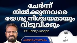 ചേർന്ന് നിൽക്കുന്നവരെ കൈവിടാത്ത ദൈവം. #shalom 1106 #pastorbennyjoseph #dailymanna #motivation