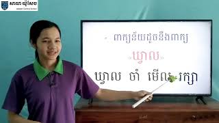 83-1_ថ្នាក់ទី2-ភាសាខ្មែរ-មេរៀនរំលឹក-ពាក្យន័យដូច-ទំព័រ0-19082020-Joseph central school