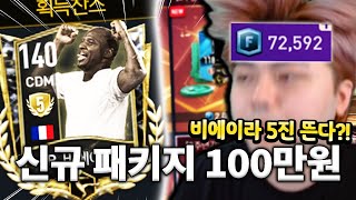 비에이라 5진 나오는 신규 패키지 100만원치 개봉!! 피파모바일