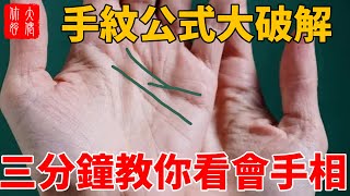 神準！手紋公式大破解，三分鐘教你看會手相！「男左女右」是誤解 ，看懂這五條線，你就能看清你一生命運！