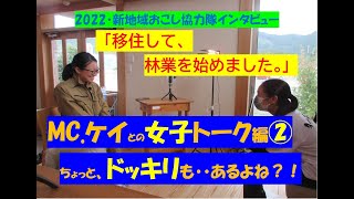 2022新協力隊員・島さんインタビュー「移住して、林業を始めました②」ドッキリ編