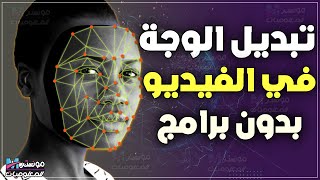 طريقة تبديل الوجوه في الفيديو - تغيير الوجه في الفيديو بالذكاء الاصطناعي مجاناً | عمل deepfake