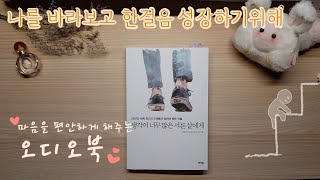 📚소리네 책방📚 생각이 너무 많은 서른살에게 ⭒ 오디오북 ⭒ ASMR ˚₊· ͟͟͞͞➳❥