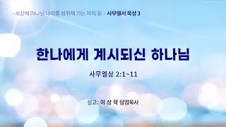 [새문안교회 이상학 목사 사무엘서 묵상(3)] 한나에게 계시되신 하나님 (사무엘상 2:1~11)