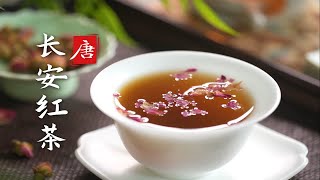 解密舌尖上的唐朝诡事录！自制真正的“长安红茶”，你敢挑战吗？