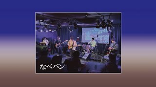 なべバン　ダイジェスト in コム² バンROCK × きらフェスライブ 2024