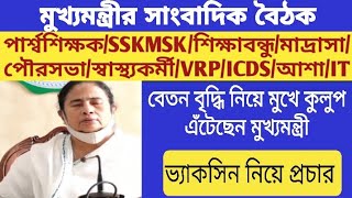 পার্শ্বশিক্ষক,sskmsk, সমগ্রশিক্ষা,ভোকেশনাল,ict,icds,আশা,সিভিক,শিক্ষা মিত্র মুখ্যমন্ত্রীর বক্তব্য l