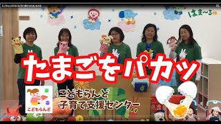 【こどもらんど】たまごをパカッ親子ふれあいあそび