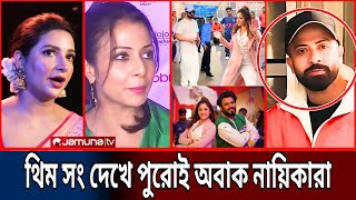 শাকিব খানের বিপিএলের থিম সং দেখে প্রশংসায় পঞ্চমুখ শুভশ্রী ও কোয়েল! কি বললেন দেখুন | Shakib Khan bpl