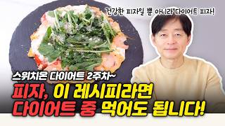 박용우가 먹는 피자! 스위치온 다이어트 하면서 먹을 수 있다고?!? |스위치온 다이어트 식단| |다이어트 피자|