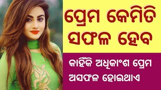 ପ୍ରେମ କାହିଁକି ଅସଫଳ ହୁଏ | True love | Best odia motivational video | Odia motivation on love |