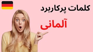 کلمات ترکیبی آلمانی | کلمات پرکاربرد آلمانی