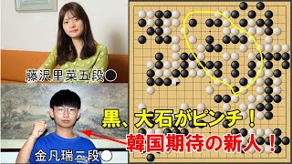 【野狐囲碁】藤沢里菜五段ＶＳ金凡瑞二段