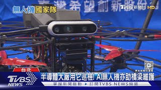 AI、群飛漸成無人機標配 人工智慧展 國家隊廠商爭鳴秀能耐｜十點不一樣20241023 @TVBSNEWS02