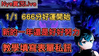 【Nye實況】聯盟戰棋S13 666分好運開始 1/1新的一年還是要好好努力一下 教學私訊主播DC !筆記 ｜戰棋教學14.24B｜Arcane TFTS13