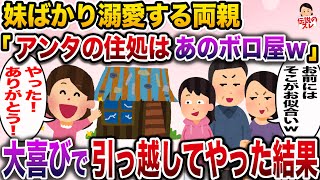 【修羅場】美人な妹ばかり可愛がる両親「あんたの住処はあのボロ家ｗ出てけ！」→大喜びで引っ越した結果www【伝説のスレ】