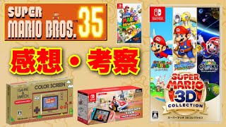 スーパーマリオブラザーズ35周年の感想と考察！