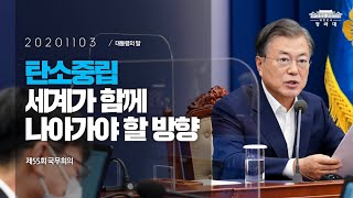 [대통령의말] 탄소중립 세계가 함께 나아가야 할 방향입니다 | 제55회 국무회의