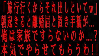 【修羅場】「夜中に妻と息子が消えた！」目が覚めたら、離婚届と冷たいメッセージが残っていた。「新しい家族を見つけたから、邪魔しないでね！」俺は本当に家族を持ったことがなかったのか…？