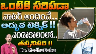 ఒంటికి సరిపడా వాటర్ అందించే అద్భుత టెక్నిక్ !!| Dr. MadhuBabu Health Tips |