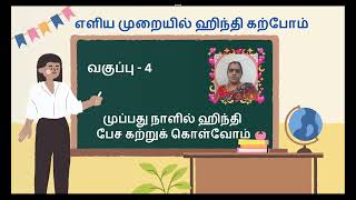 30 நாளில் எளிதாக ஹிந்தி பேச்சு மொழி பயிற்சி வகுப்பு - 04 | ஹம்சாஸத்யராம் | #hamsarani - 9442359937