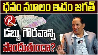 డబ్బు గౌరవాన్ని పెంచుతుందా ఇది నిజమేనా ? | Money Guru Rajashekar | Does Money Give Tou That Respect